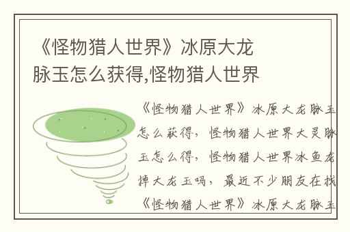 《怪物猎人世界》冰原大龙脉玉怎么获得,怪物猎人世界大灵脉玉怎么得