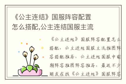 《公主连结》国服阵容配置怎么搭配,公主连结国服主流推图阵容搭配推荐