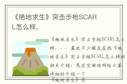 《绝地求生》突击步枪SCARL怎么样,
