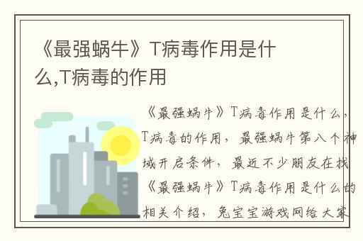 《最强蜗牛》T病毒作用是什么,T病毒的作用
