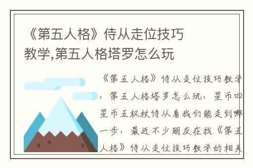 《第五人格》侍从走位技巧教学,第五人格塔罗怎么玩
