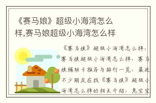 《赛马娘》超级小海湾怎么样,赛马娘超级小海湾怎么样