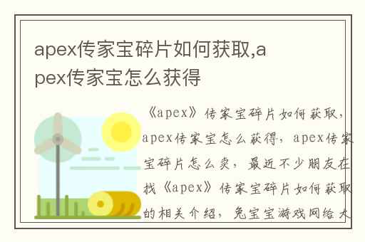 apex传家宝碎片如何获取,apex传家宝怎么获得