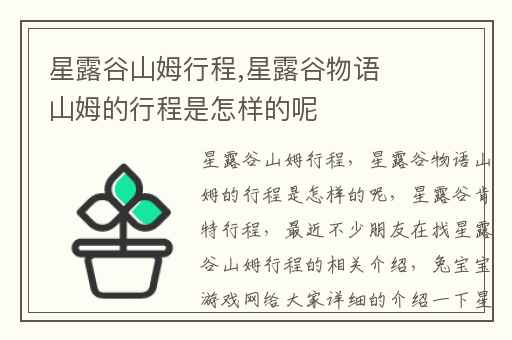 星露谷山姆行程,星露谷物语山姆的行程是怎样的呢
