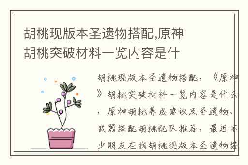 胡桃现版本圣遗物搭配,原神胡桃突破材料一览内容是什么