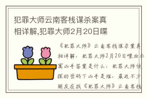 犯罪大师云南客栈谋杀案真相详解,犯罪大师2月20日喋血公寓凶手答案是什么
