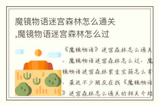 魔镜物语迷宫森林怎么通关,魔镜物语迷宫森林怎么过