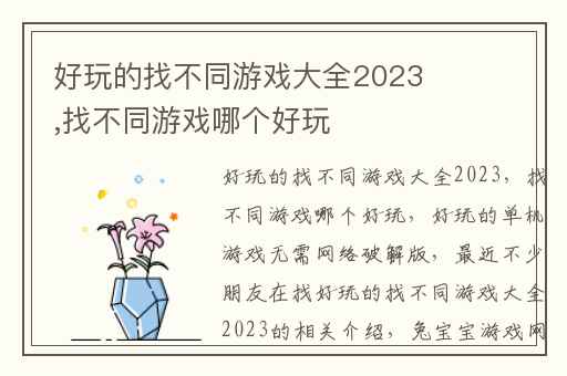 好玩的找不同游戏大全2023,找不同游戏哪个好玩