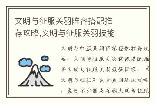 文明与征服关羽阵容搭配推荐攻略,文明与征服关羽技能搭配推荐文明与征服关羽最强阵容