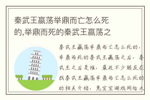 秦武王嬴荡举鼎而亡怎么死的,举鼎而死的秦武王赢荡之后