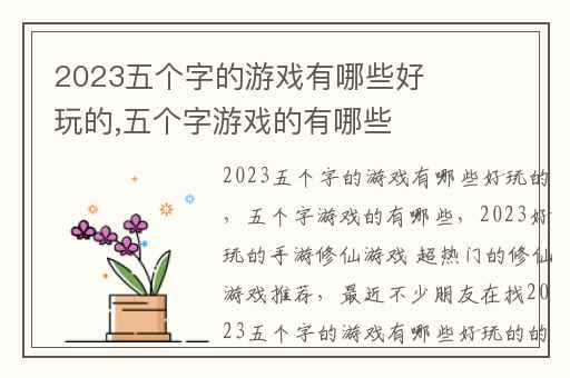 2023五个字的游戏有哪些好玩的,五个字游戏的有哪些