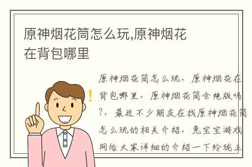 原神烟花筒怎么玩,原神烟花在背包哪里