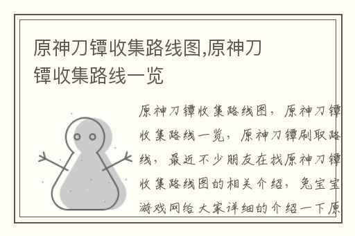 原神刀镡收集路线图,原神刀镡收集路线一览