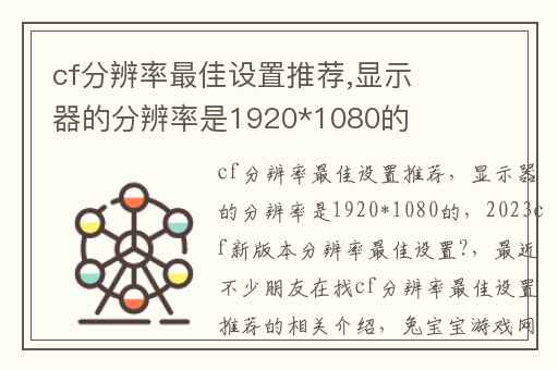 cf分辨率最佳设置推荐,显示器的分辨率是1920*1080的