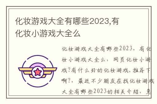 化妆游戏大全有哪些2023,有化妆小游戏大全么