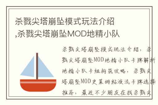 杀戮尖塔崩坠模式玩法介绍,杀戮尖塔崩坠MOD地精小队卡牌解析地精小队卡组构筑攻略