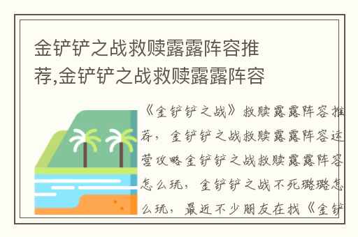 金铲铲之战救赎露露阵容推荐,金铲铲之战救赎露露阵容运营攻略金铲铲之战救赎露露阵容怎么玩