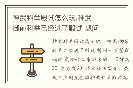 神武科举殿试怎么玩,神武 御前科举已经进了殿试 想问一下答殿试时 是按什么来排名的