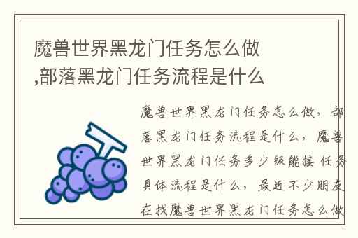 魔兽世界黑龙门任务怎么做,部落黑龙门任务流程是什么