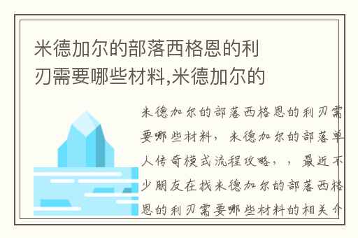 米德加尔的部落西格恩的利刃需要哪些材料,米德加尔的部落单人传奇模式流程攻略