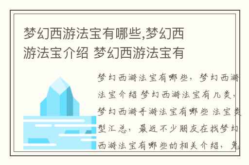 梦幻西游法宝有哪些,梦幻西游法宝介绍 梦幻西游法宝有几类