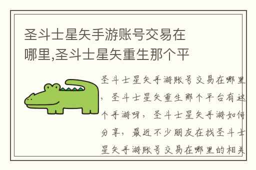 圣斗士星矢手游账号交易在哪里,圣斗士星矢重生那个平台有这个手游呀