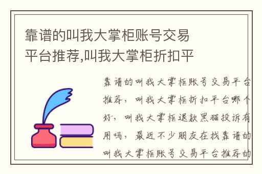 靠谱的叫我大掌柜账号交易平台推荐,叫我大掌柜折扣平台哪个好