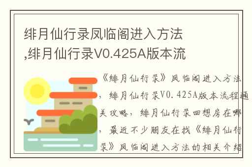 绯月仙行录凤临阁进入方法,绯月仙行录V0.425A版本流程通关攻略
