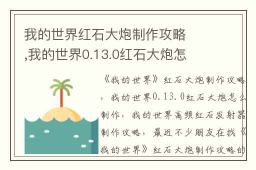 我的世界红石大炮制作攻略,我的世界0.13.0红石大炮怎么制作