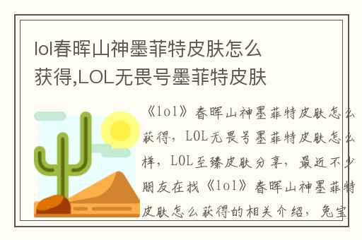 lol春晖山神墨菲特皮肤怎么获得,LOL无畏号墨菲特皮肤怎么样