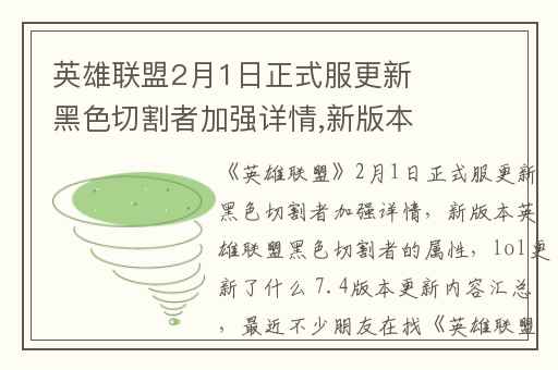英雄联盟2月1日正式服更新黑色切割者加强详情,新版本英雄联盟黑色切割者的属性