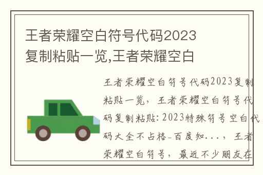王者荣耀空白符号代码2023复制粘贴一览,王者荣耀空白符号代码复制粘贴:2023特殊符号空白代码大全不占格_百度知...