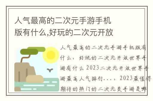 人气最高的二次元手游手机版有什么,好玩的二次元开放世界手游有什么 2023二次元开放世界手游最高人气排行...
