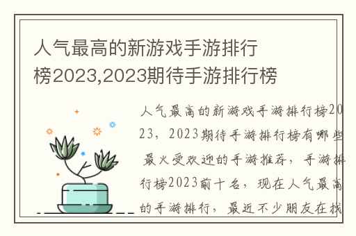 人气最高的新游戏手游排行榜2023,2023期待手游排行榜有哪些 最火受欢迎的手游推荐