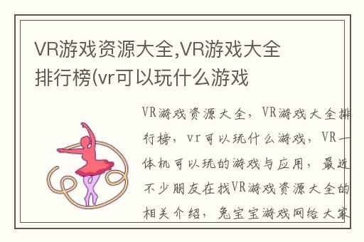 VR游戏资源大全,VR游戏大全排行榜(vr可以玩什么游戏