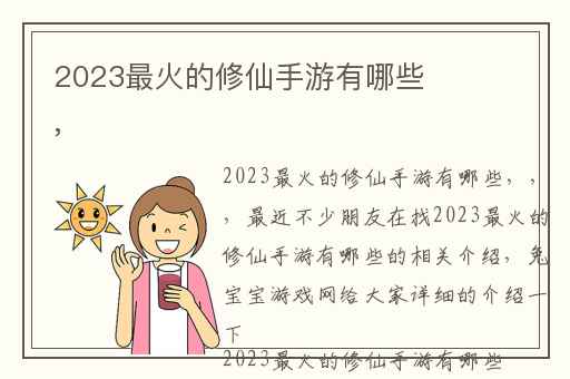 2023最火的修仙手游有哪些,