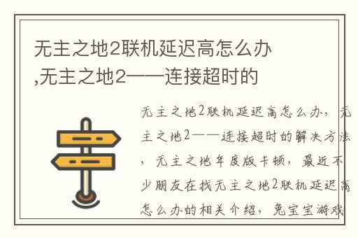 无主之地2联机延迟高怎么办,无主之地2——连接超时的解决方法