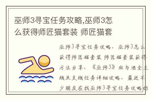 巫师3寻宝任务攻略,巫师3怎么获得师匠猫套装 师匠猫套装获得方法分享
