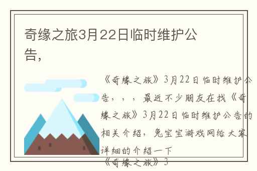 奇缘之旅3月22日临时维护公告,
