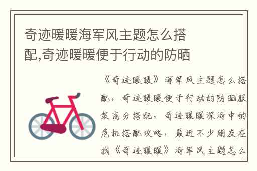奇迹暖暖海军风主题怎么搭配,奇迹暖暖便于行动的防晒服装高分搭配