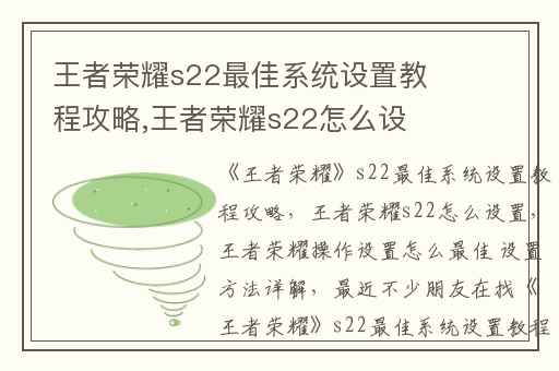 王者荣耀s22最佳系统设置教程攻略,王者荣耀s22怎么设置