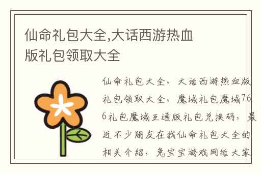 仙命礼包大全,大话西游热血版礼包领取大全
