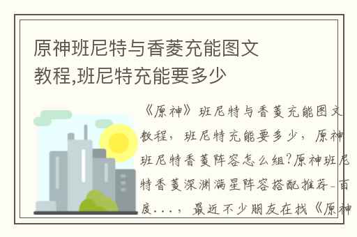 原神班尼特与香菱充能图文教程,班尼特充能要多少