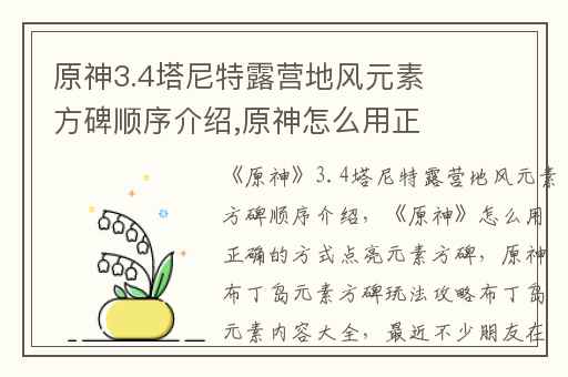 原神3.4塔尼特露营地风元素方碑顺序介绍,原神怎么用正确的方式点亮元素方碑