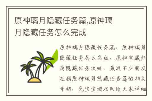 原神璃月隐藏任务篇,原神璃月隐藏任务怎么完成