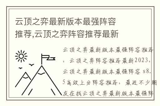 云顶之弈最新版本最强阵容推荐,云顶之弈阵容推荐最新2023