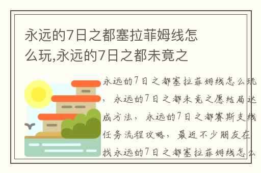 永远的7日之都塞拉菲姆线怎么玩,永远的7日之都未竟之愿结局达成方法