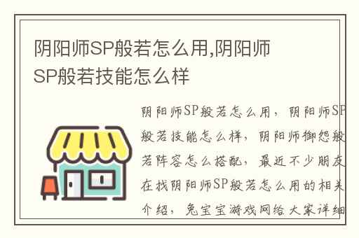 阴阳师SP般若怎么用,阴阳师SP般若技能怎么样
