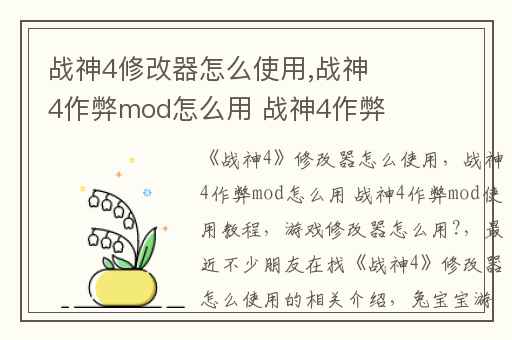 战神4修改器怎么使用,战神4作弊mod怎么用 战神4作弊mod使用教程