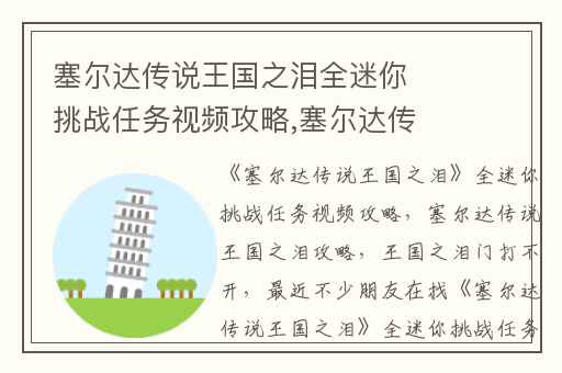 塞尔达传说王国之泪全迷你挑战任务视频攻略,塞尔达传说王国之泪攻略